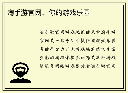淘手游官网，你的游戏乐园