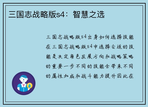 三国志战略版s4：智慧之选