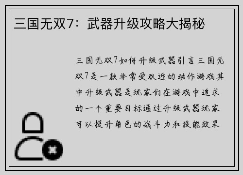 三国无双7：武器升级攻略大揭秘