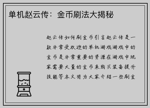单机赵云传：金币刷法大揭秘