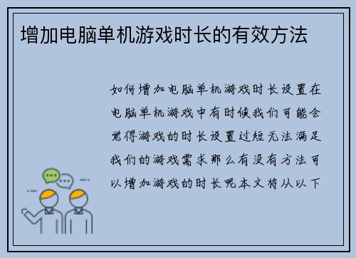 增加电脑单机游戏时长的有效方法