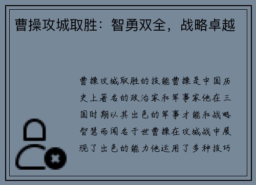 曹操攻城取胜：智勇双全，战略卓越