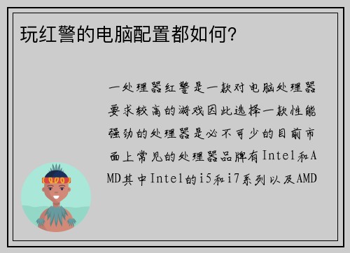 玩红警的电脑配置都如何？