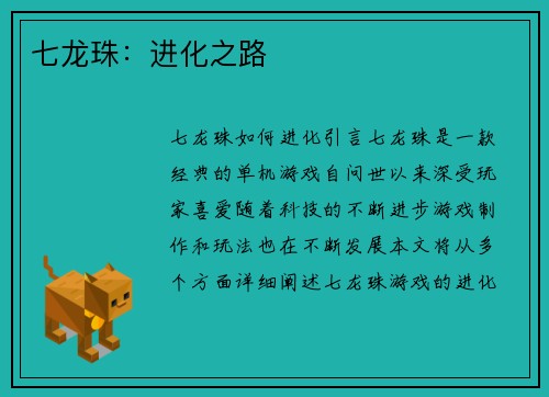 七龙珠：进化之路