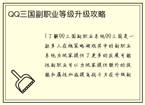 QQ三国副职业等级升级攻略
