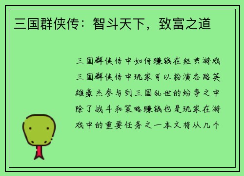 三国群侠传：智斗天下，致富之道
