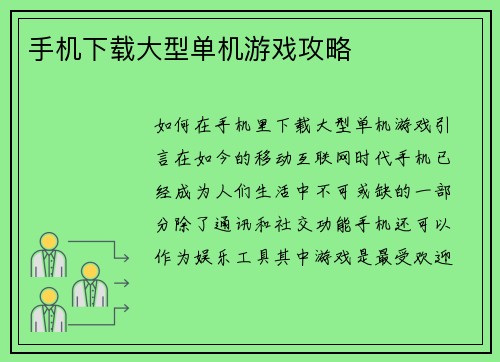 手机下载大型单机游戏攻略