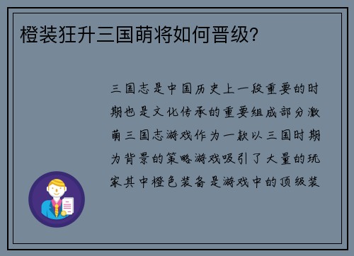 橙装狂升三国萌将如何晋级？