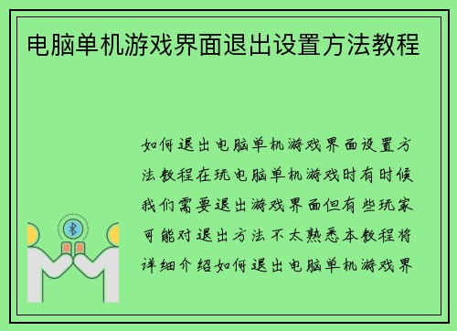 电脑单机游戏界面退出设置方法教程