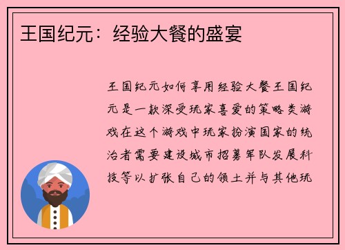王国纪元：经验大餐的盛宴