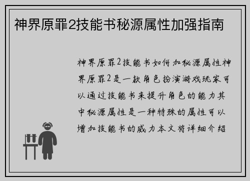 神界原罪2技能书秘源属性加强指南