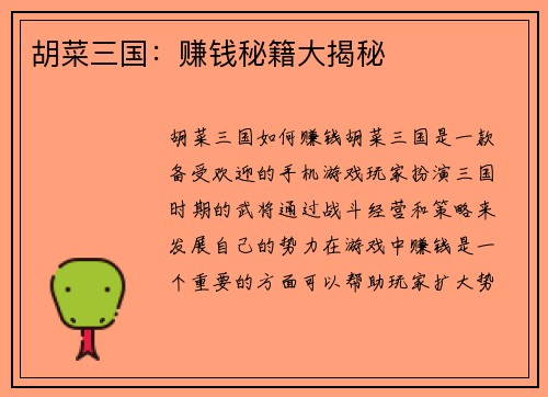 胡菜三国：赚钱秘籍大揭秘