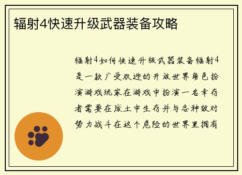 辐射4快速升级武器装备攻略