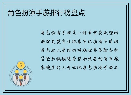 角色扮演手游排行榜盘点