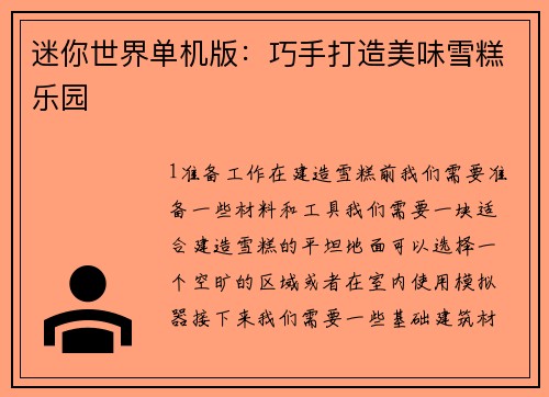 迷你世界单机版：巧手打造美味雪糕乐园