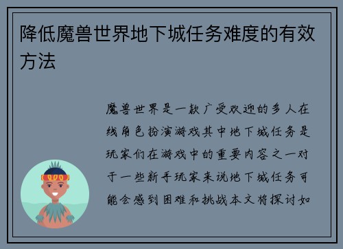 降低魔兽世界地下城任务难度的有效方法