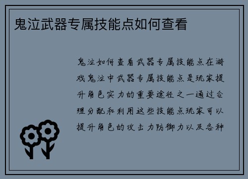 鬼泣武器专属技能点如何查看