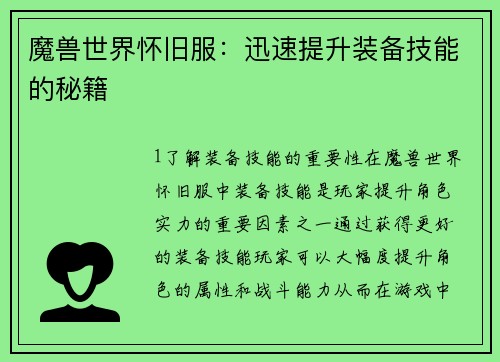 魔兽世界怀旧服：迅速提升装备技能的秘籍