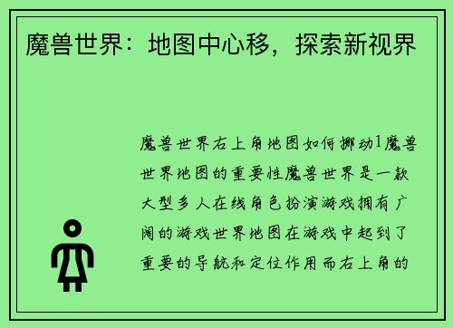 魔兽世界：地图中心移，探索新视界