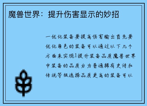 魔兽世界：提升伤害显示的妙招
