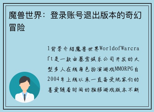 魔兽世界：登录账号退出版本的奇幻冒险