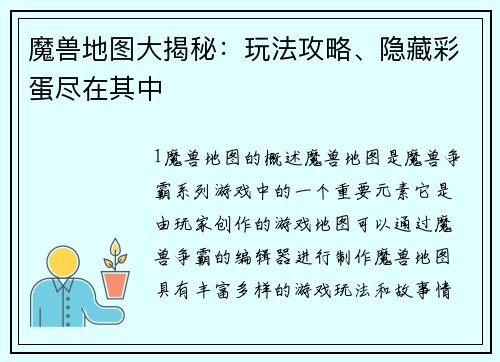 魔兽地图大揭秘：玩法攻略、隐藏彩蛋尽在其中