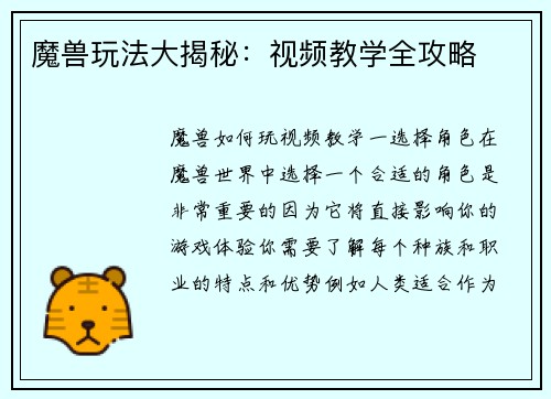 魔兽玩法大揭秘：视频教学全攻略