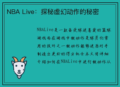 NBA Live：探秘虚幻动作的秘密