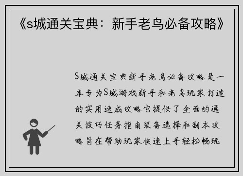 《s城通关宝典：新手老鸟必备攻略》