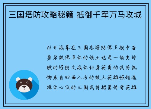 三国塔防攻略秘籍 抵御千军万马攻城