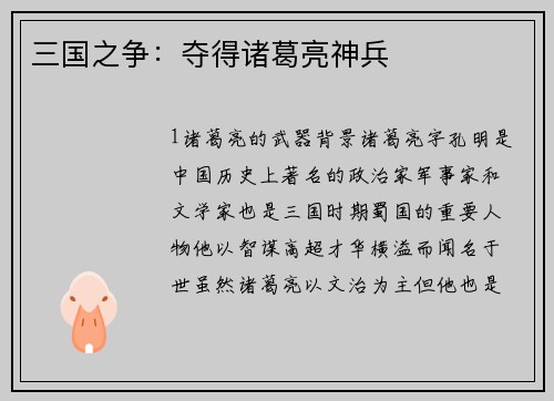三国之争：夺得诸葛亮神兵