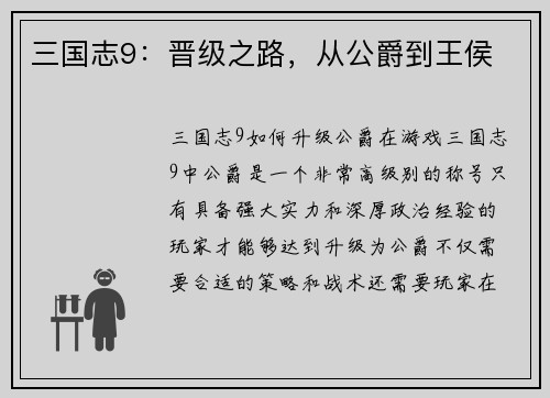 三国志9：晋级之路，从公爵到王侯