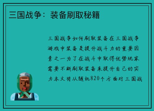 三国战争：装备刷取秘籍