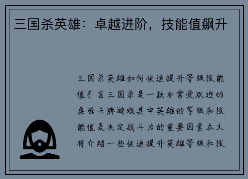 三国杀英雄：卓越进阶，技能值飙升