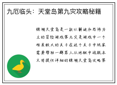 九厄临头：天堂岛第九灾攻略秘籍