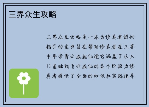 三界众生攻略