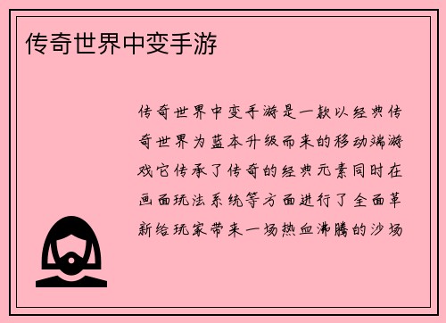 传奇世界中变手游