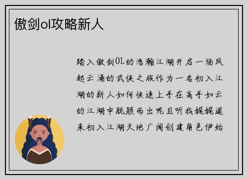 傲剑ol攻略新人