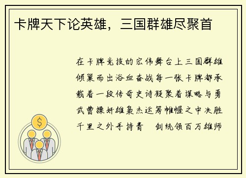 卡牌天下论英雄，三国群雄尽聚首