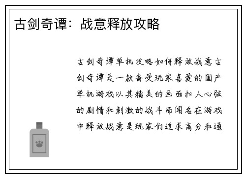 古剑奇谭：战意释放攻略