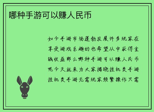 哪种手游可以赚人民币