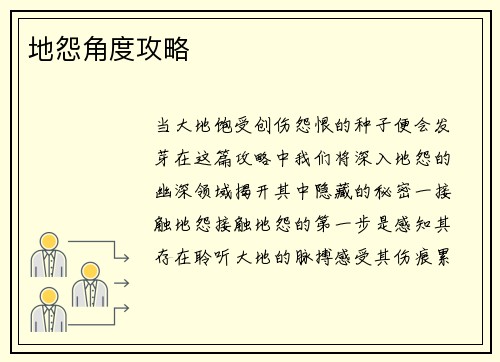 地怨角度攻略
