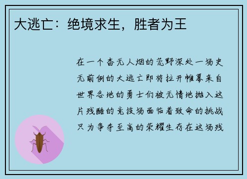 大逃亡：绝境求生，胜者为王