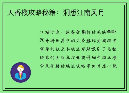 天香楼攻略秘籍：洞悉江南风月