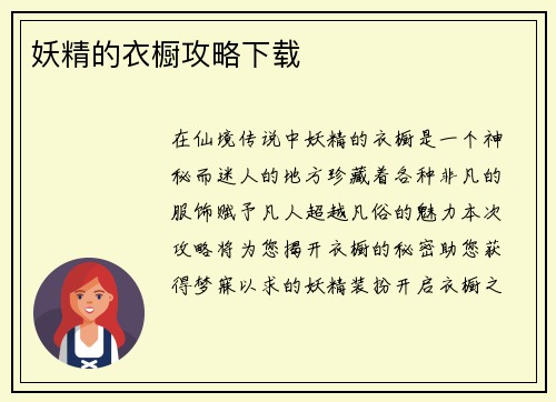 妖精的衣橱攻略下载