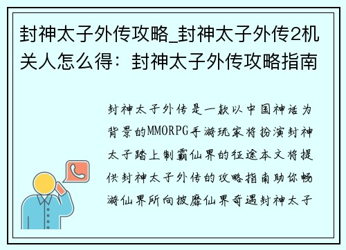 封神太子外传攻略_封神太子外传2机关人怎么得：封神太子外传攻略指南：制霸仙界之旅