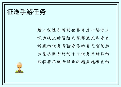 征途手游任务
