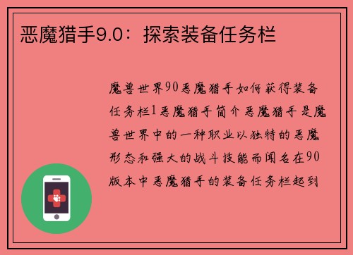 恶魔猎手9.0：探索装备任务栏