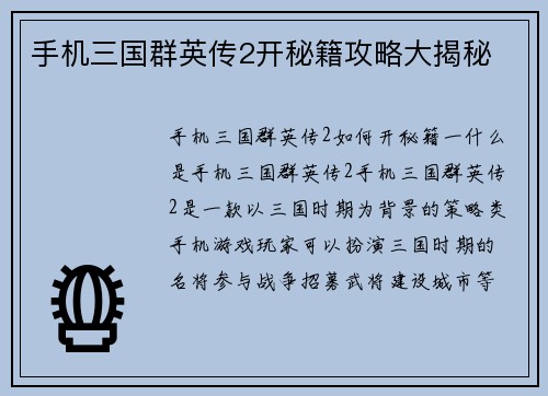 手机三国群英传2开秘籍攻略大揭秘