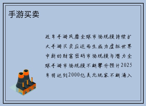手游买卖